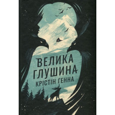 Книга "Большая глушь" Кристин Генна